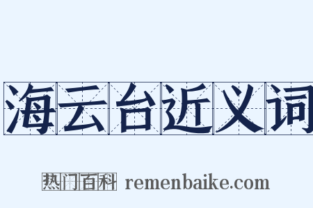 海云台近义词是什么意思的图片